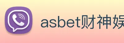 asbet财神娱乐 logo